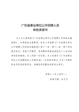 广东省事业单位公开招聘人员体检承诺书、体检表.docx