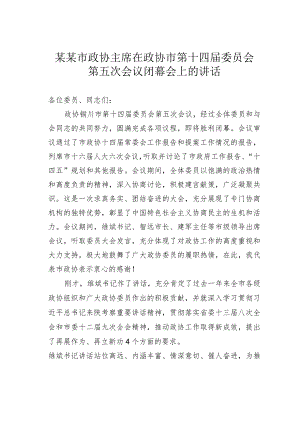 某某市政协主席在政协市第十四届委员会第五次会议闭幕会上的讲话.docx