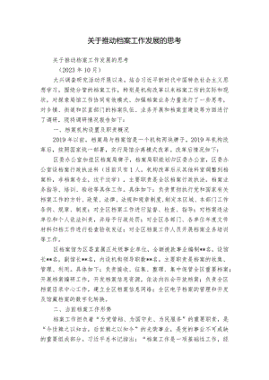 关于推动档案工作发展的思考.docx
