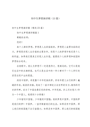 初中生梦想演讲稿（23篇）.docx