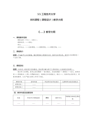 XX工程技术大学本科课程(课程设计)教学大纲（2023年）.docx