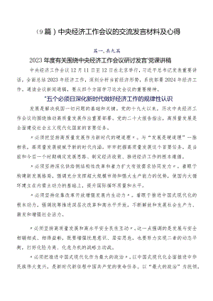 （9篇）中央经济工作会议的交流发言材料及心得.docx