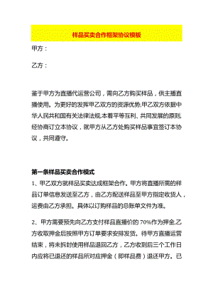 样品买卖合作框架协议模板.docx