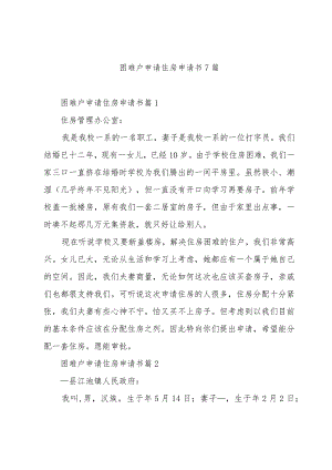 困难户申请住房申请书7篇.docx