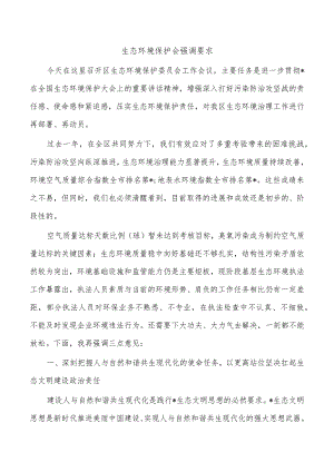 生态环境保护会强调要求.docx