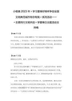 【主持稿】小榄镇2023年“志愿同行+文明共创”学雷锋日主题活动主持稿.docx
