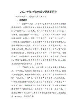 2023年党校党支部书记述职报告.docx