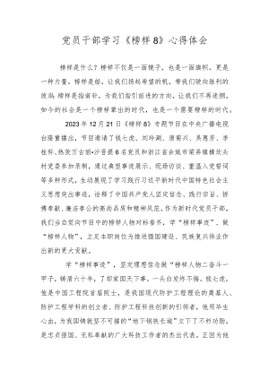 学习《榜样8》心得体会感想 五篇.docx