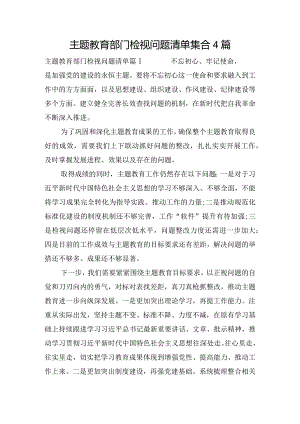 主题教育部门检视问题清单集合4篇.docx
