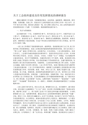 关于工会组织建设及作用发挥情况的调研报告.docx