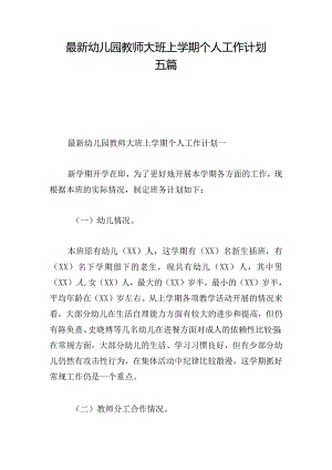 最新幼儿园教师大班上学期个人工作计划五篇.docx