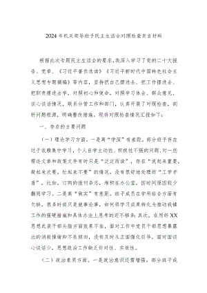 2024年机关领导班子民主生活会对照检查发言材料.docx