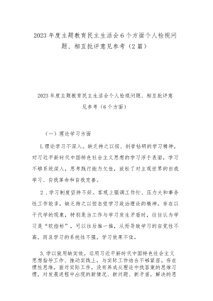 2023年度主题教育民主生活会6个方面个人检视问题、相互批评意见参考（2篇）.docx