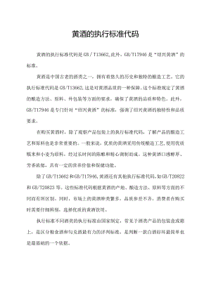 黄酒的执行标准代码.docx