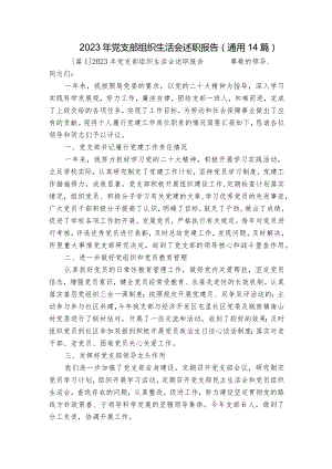 2023年党支部组织生活会述职报告(通用14篇).docx