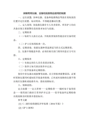 保障常用仪器、设备和抢救物品使用的制度.docx