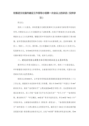 在推进文化强市建设工作领导小组第一次会议上的讲话.docx