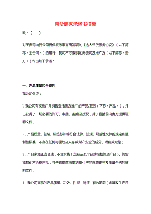 带货商家承诺书模板.docx