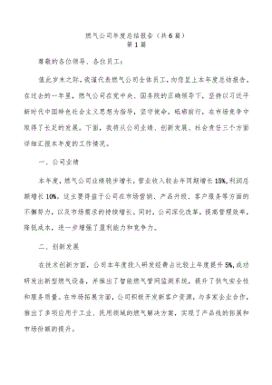 燃气公司年度总结报告（共6篇）.docx