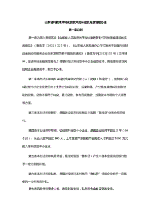 山东省科技成果转化贷款风险补偿及贴息管理办法-全文及解读.docx
