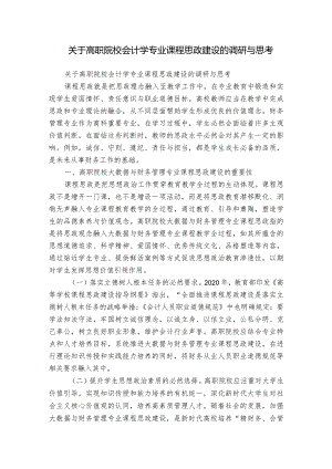 关于高职院校会计学专业课程思政建设的调研与思考.docx