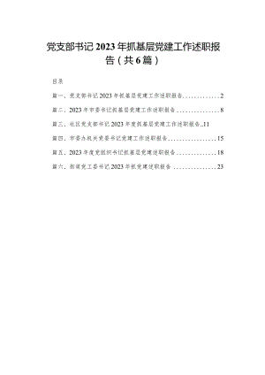 党支部书记2023年抓基层党建工作述职报告（共六篇）汇编.docx