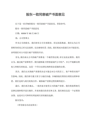 股东一致同意破产书面意见.docx