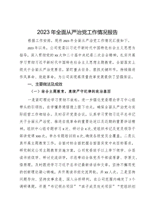 公司党委2023年全面从严治党工作情况报告.docx