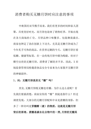 消费者购买无糖月饼时应注意的事项.docx