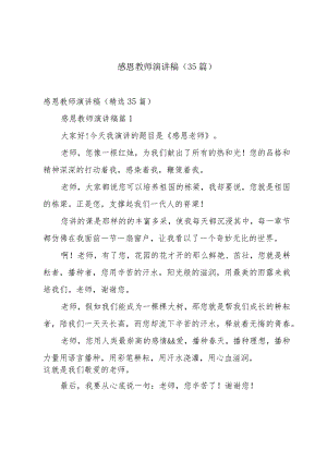 感恩教师演讲稿（35篇）.docx