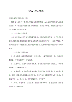 会议公文格式.docx