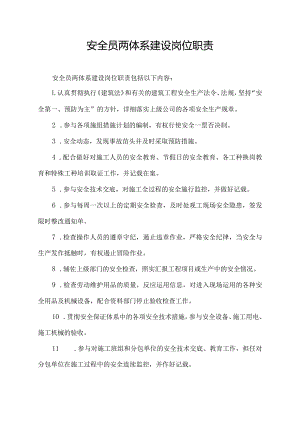 安全员两体系建设岗位职责.docx