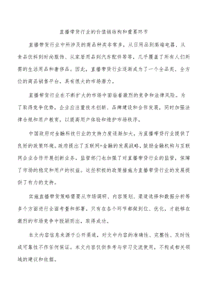 直播带货行业的价值链结构和重要环节.docx