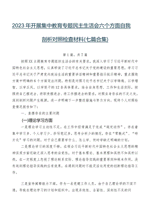 2023年开展集中教育专题民主生活会六个方面自我剖析对照检查材料（七篇合集）.docx