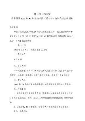 XX工程技术大学关于召开202X年XX科学技术奖《提名书》咨询交流会的通知（2023年）.docx