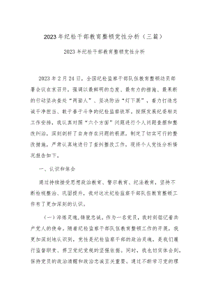 2023年纪检干部教育整顿党性分析(三篇).docx