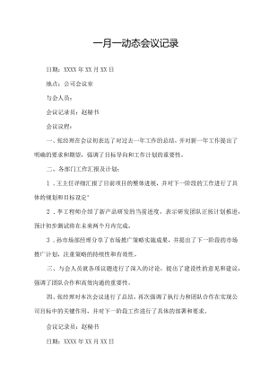 一月一动态会议记录.docx