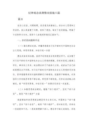 纪律观念淡薄整改措施六篇.docx