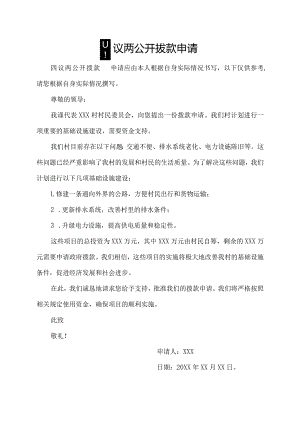 四议两公开拔款申请.docx