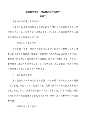 建筑装饰装修公司年度总结报告范文.docx