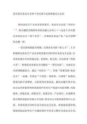 某市落实食品安全两个责任新方法新措施亮点总结.docx