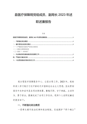 县医疗保障局党组成员、副局长2023年述职述廉报告.docx