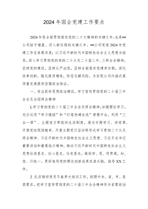 2024年国企党建工作要点工作计划.docx