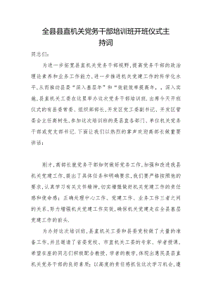 全县县直机关党务干部培训班开班仪式主持词.docx
