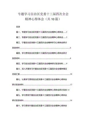 专题学习自治区党委十三届四次全会精神心得体会（共10篇）.docx