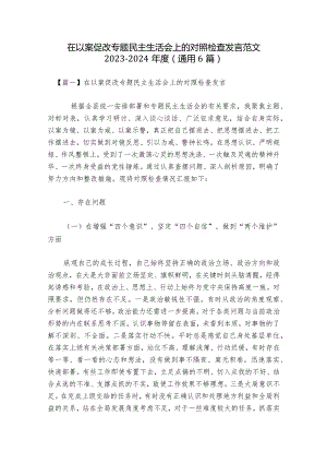 在以案促改专题民主生活会上的对照检查发言范文2023-2024年度(通用6篇).docx