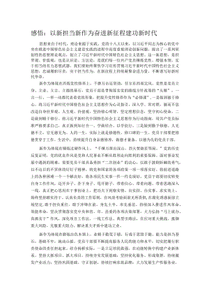感悟：以新担当新作为 奋进新征程建功新时代.docx