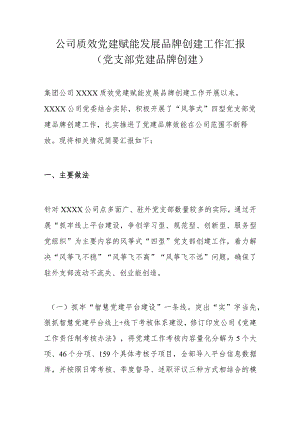 公司质效党建赋能发展品牌创建工作汇报.docx