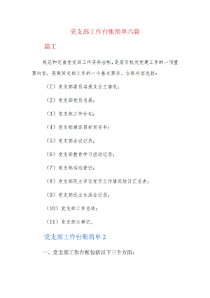 党支部工作台账简单六篇.docx