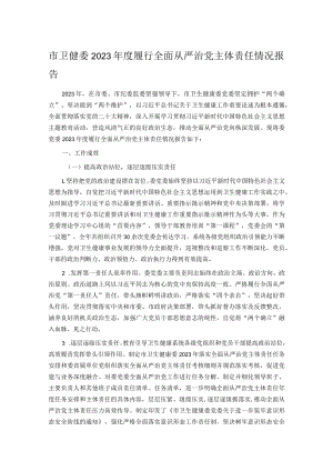 市卫健委2023年度履行全面从严治党主体责任情况报告.docx